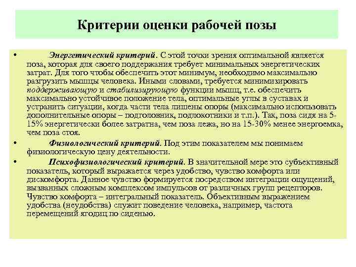 Критерии оценки рабочей позы • • • Энергетический критерий. С этой точки зрения оптимальной