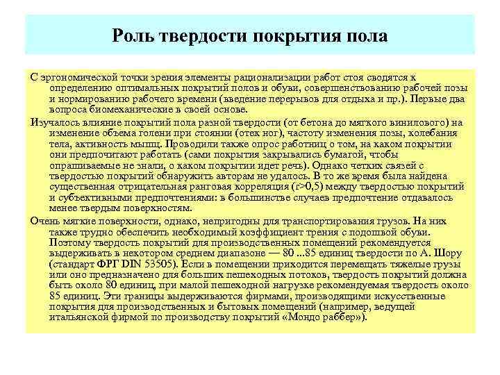 Роль твердости покрытия пола С эргономической точки зрения элементы рационализации работ стоя сводятся к