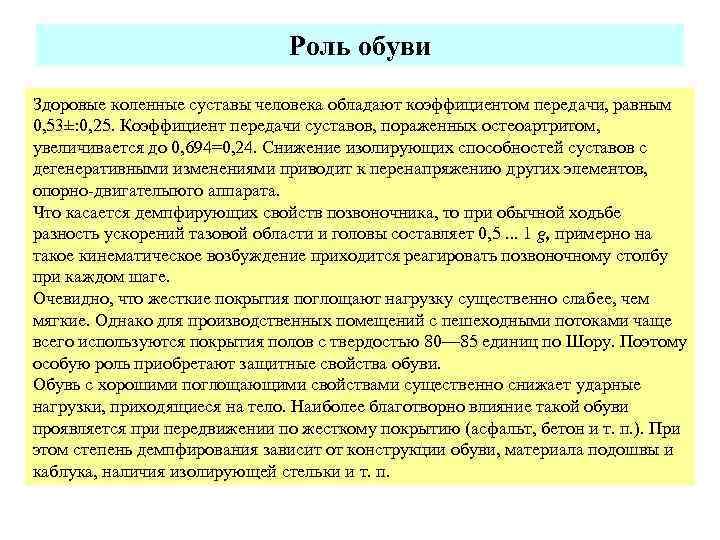 Роль обуви Здоровые коленные суставы человека обладают коэффициентом передачи, равным 0, 53±: 0, 25.