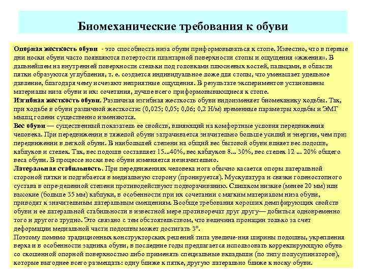 Биомеханические требования к обуви Опорная жесткость обуви это способность низа обуви приформовываться к стопе.