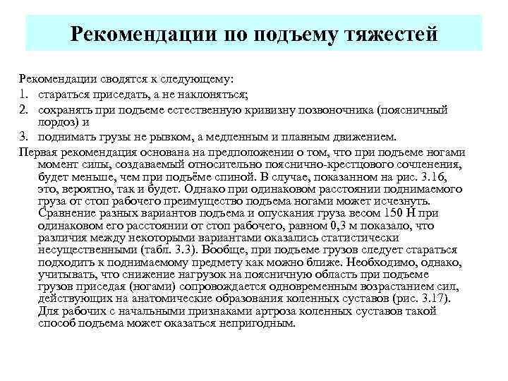 Рекомендации по подъему тяжестей Рекомендации сводятся к следующему: 1. стараться приседать, а не наклоняться;