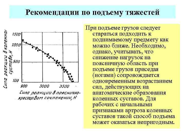 Рекомендации по подъему тяжестей При подъеме грузов следует стараться подходить к поднимаемому предмету как