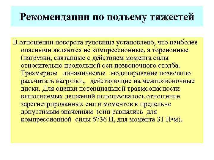 Рекомендации по подъему тяжестей В отношении поворота туловища установлено, что наиболее опасными являются не