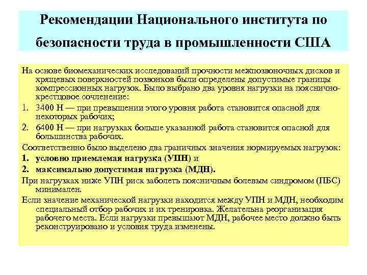 Рекомендации Национального института по безопасности труда в промышленности США На основе биомеханических исследований прочности