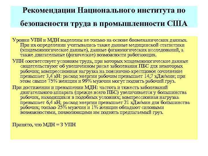 Рекомендации Национального института по безопасности труда в промышленности США Уровни УПН и МДН выделены
