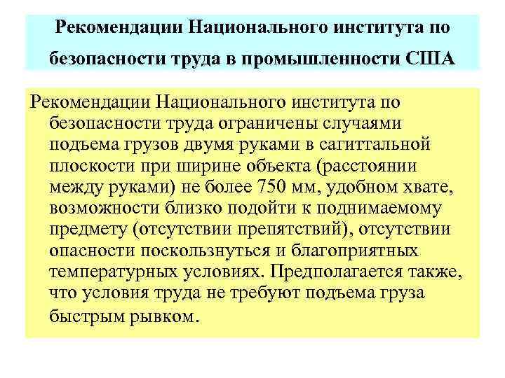 Рекомендации Национального института по безопасности труда в промышленности США Рекомендации Национального института по безопасности
