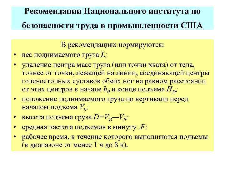 Рекомендации Национального института по безопасности труда в промышленности США • • • В рекомендациях