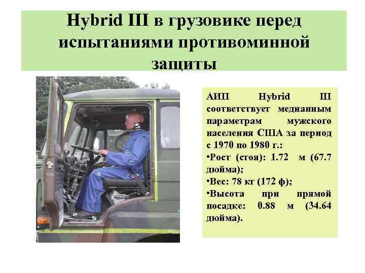 Hybrid III в грузовике перед испытаниями противоминной защиты АИП Hybrid III соответствует медианным параметрам