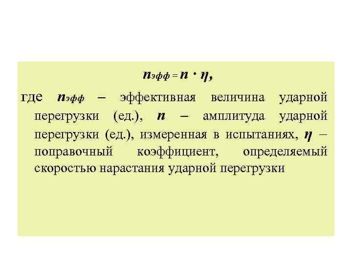 nэфф = n ∙ η, где nэфф – эффективная величина ударной перегрузки (ед. ),
