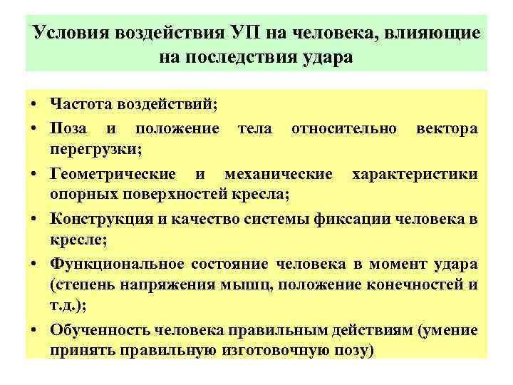 Условия воздействия УП на человека, влияющие на последствия удара • Частота воздействий; • Поза