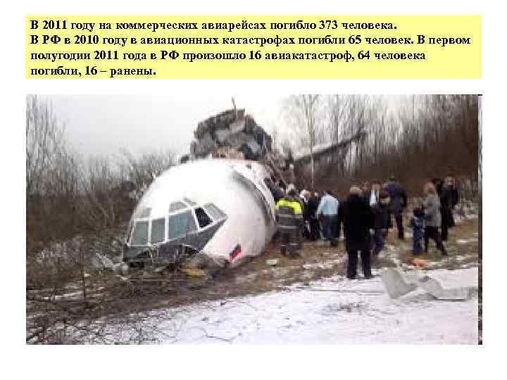 В 2011 году на коммерческих авиарейсах погибло 373 человека. В РФ в 2010 году