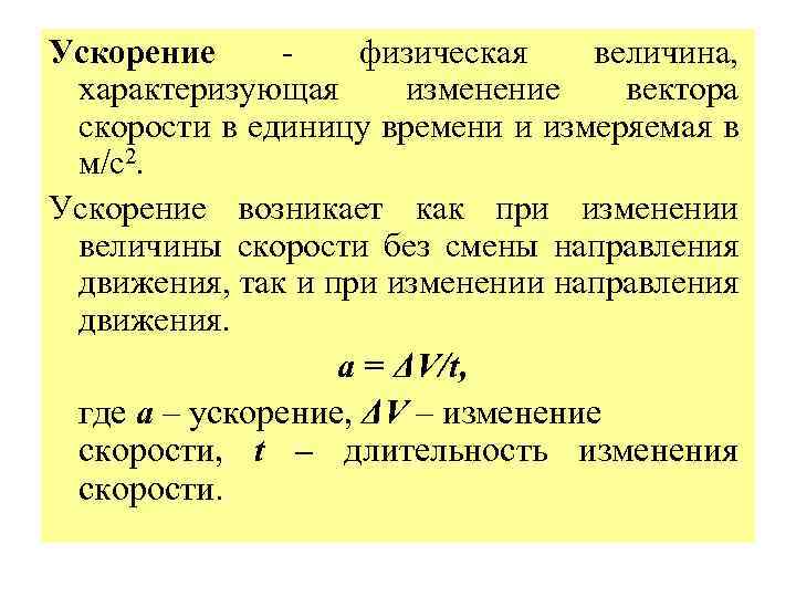 Ускорение физическая величина, характеризующая изменение вектора скорости в единицу времени и измеряемая в м/с2.