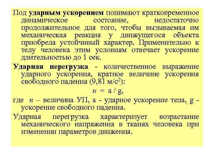 Под ударным ускорением понимают кратковременное динамическое состояние, недостаточно продолжительное для того, чтобы вызываемая им