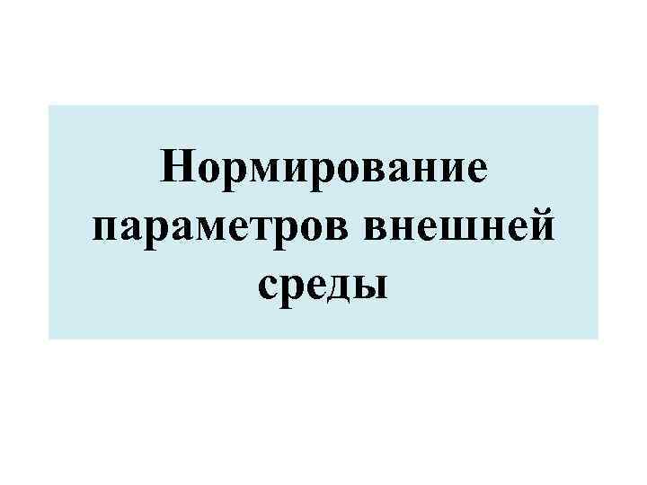 Нормирование параметров внешней среды 