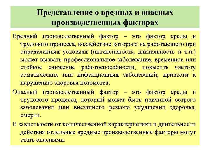 Представление о вредных и опасных производственных факторах Вредный производственный фактор – это фактор среды