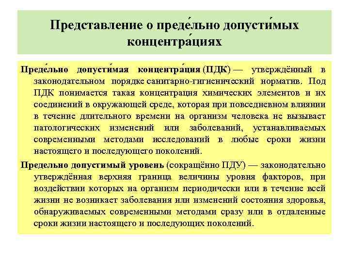 Представление о преде льно допусти мых концентра циях Преде льно допусти мая концентра ция