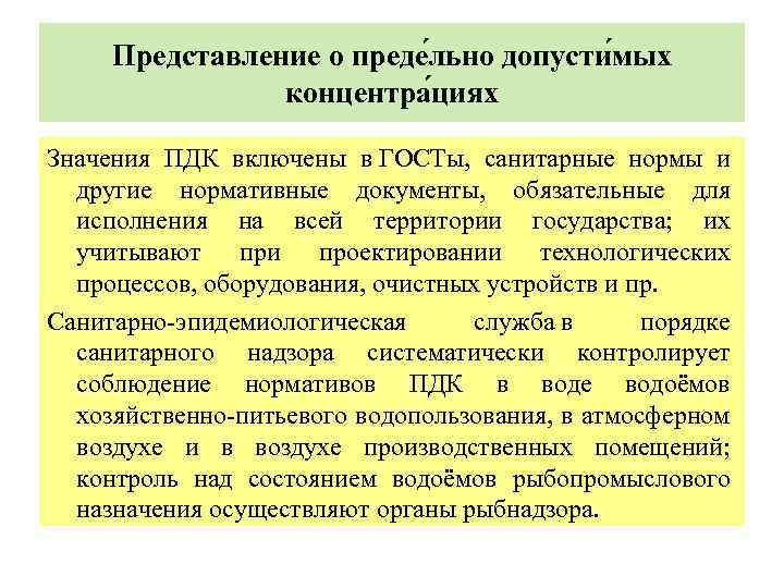 Представление о преде льно допусти мых концентра циях Значения ПДК включены в ГОСТы, санитарные