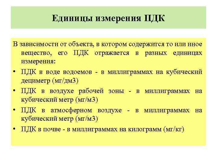 Единица измерения вещества. ПДК единицы измерения. Едженицы изменения ПДК. Предельно допустимая концентрация единицы измерения. ПДК измеряется в.