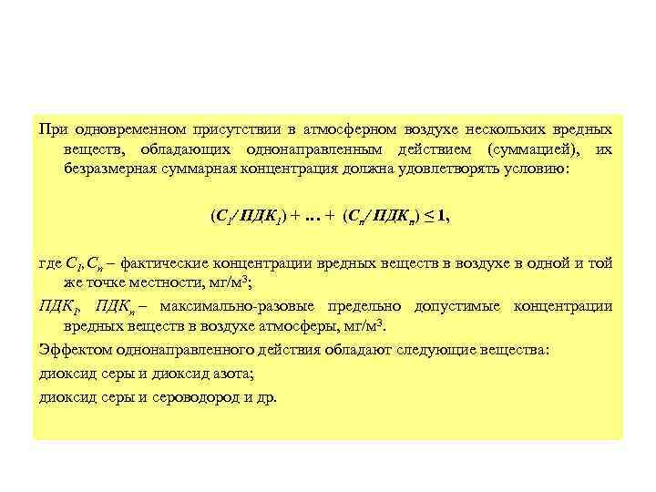 При одновременном присутствии в атмосферном воздухе нескольких вредных веществ, обладающих однонаправленным действием (суммацией), их