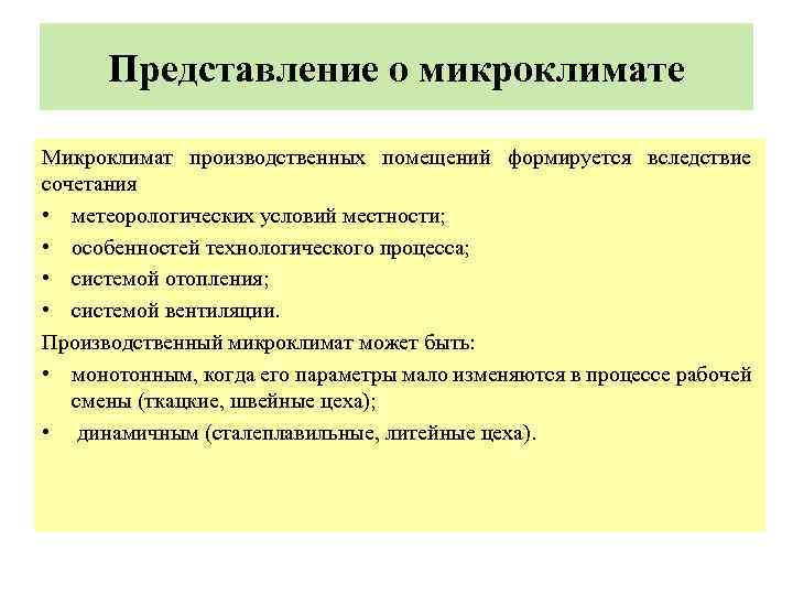 Представление о микроклимате Микроклимат производственных помещений формируется вследствие сочетания • метеорологических условий местности; •