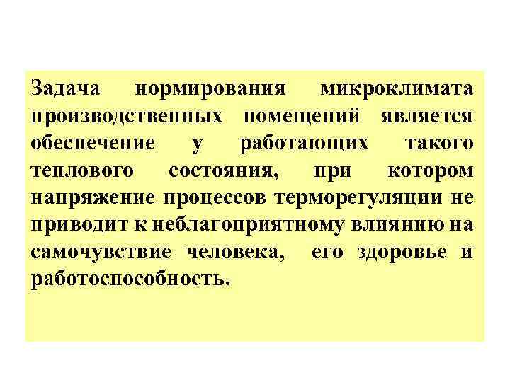 Влияние микроклимата на работоспособность человека