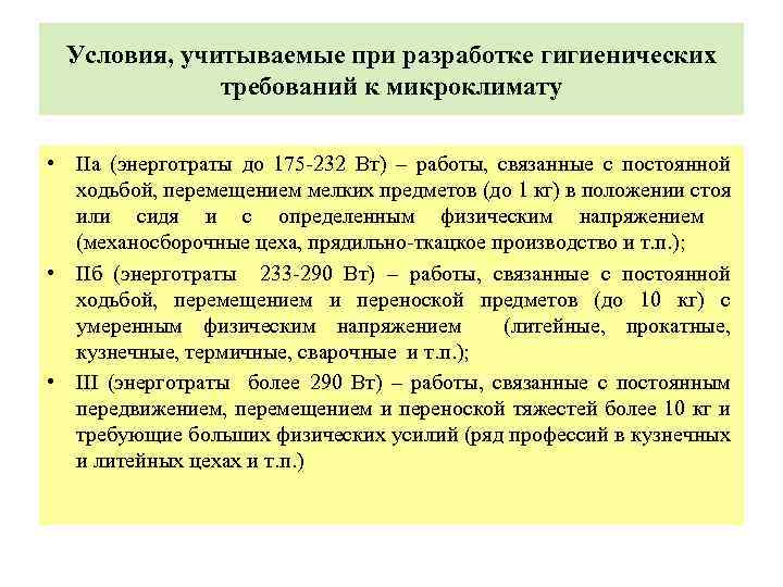 Условия, учитываемые при разработке гигиенических требований к микроклимату • IIа (энерготраты до 175 -232