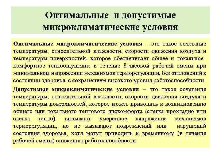 Оптимальные микроклиматические условия