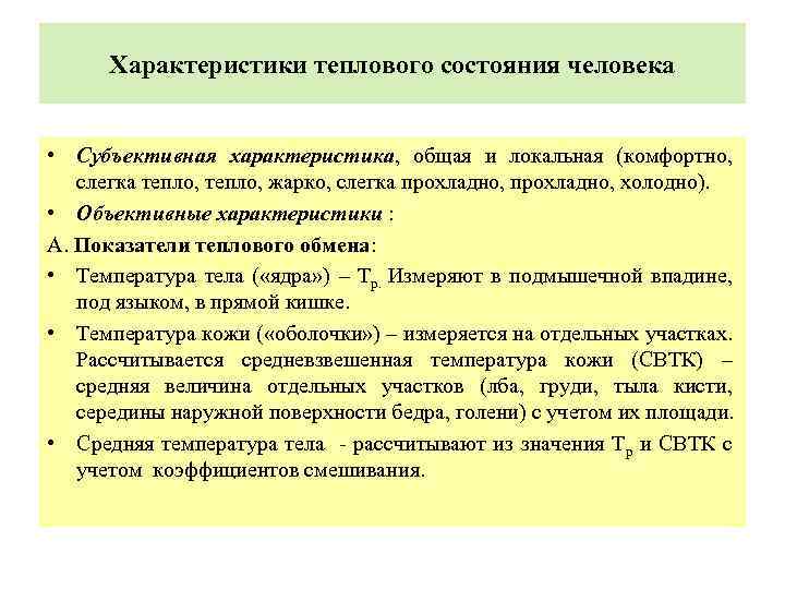 Субъективная характеристика. Характеристики теплового состояния. Термические параметры состояния. Показатели теплового состояния человека. Назовите термические параметры состояния.