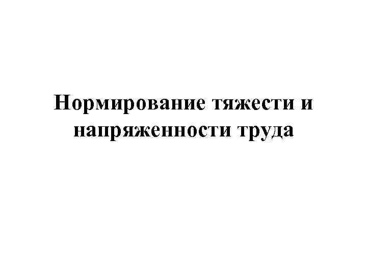 Нормирование тяжести и напряженности труда 