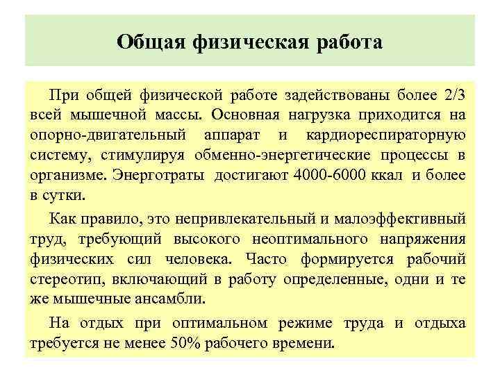 Основная нагрузка. Физическая работа. При физическом труде основная нагрузка на. Физическая работа может быть:. Работа работа обычная работа физическая.