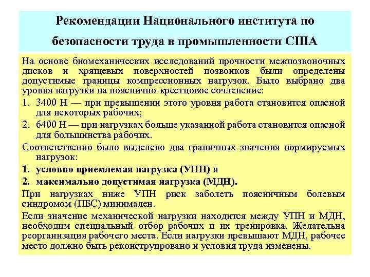 Указание национальной принадлежности. Уровень техники безопасности труда влияет на уровень. Нагрузка приемлемая. Что значит приемлемость нагрузки. МДН расшифровка.