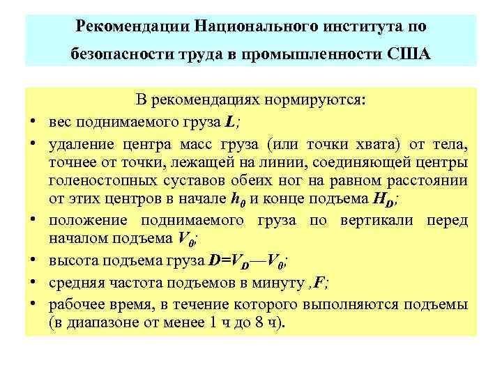Рекомендации Национального института по безопасности труда в промышленности США • • • В рекомендациях