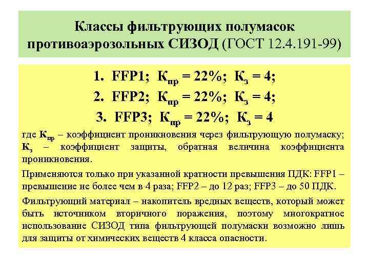 Классы фильтрующих полумасок противоаэрозольных СИЗОД (ГОСТ 12. 4. 191 -99) 1. FFP 1; Кпр