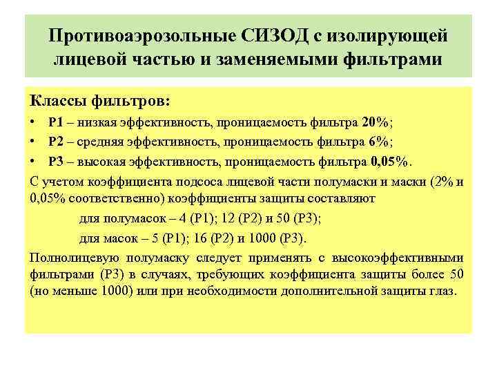 Противоаэрозольные СИЗОД с изолирующей лицевой частью и заменяемыми фильтрами Классы фильтров: • Р 1