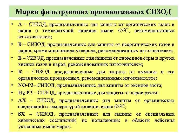 Марки фильтрующих противогазовых СИЗОД • А – СИЗОД, предназначенные для защиты от органических газов