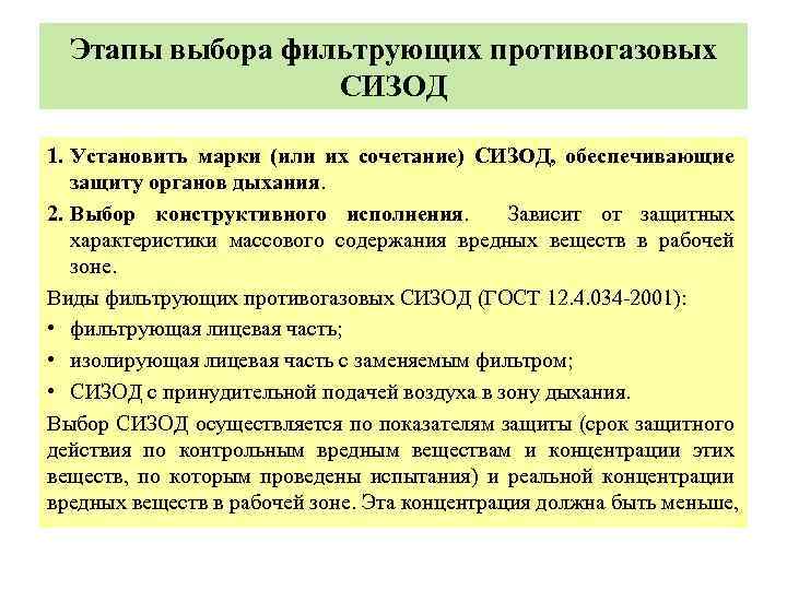 Этапы выбора фильтрующих противогазовых СИЗОД 1. Установить марки (или их сочетание) СИЗОД, обеспечивающие защиту