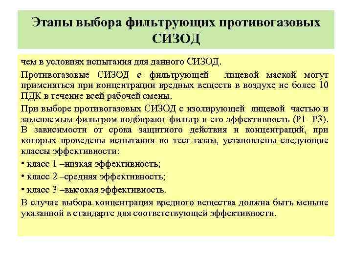 Этапы выбора фильтрующих противогазовых СИЗОД чем в условиях испытания для данного СИЗОД. Противогазовые СИЗОД