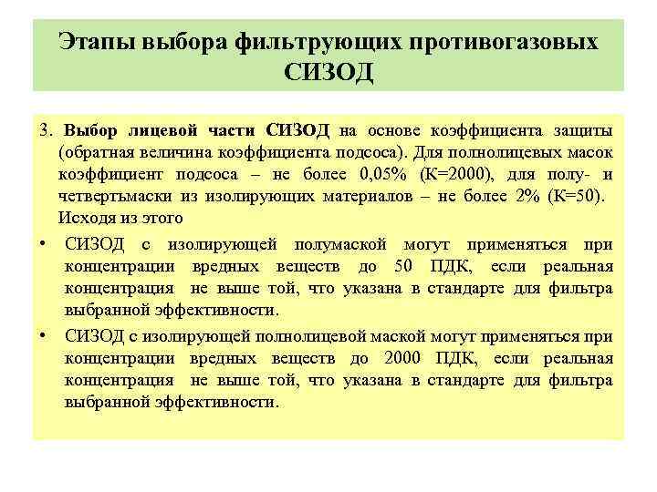 Этапы выбора фильтрующих противогазовых СИЗОД 3. Выбор лицевой части СИЗОД на основе коэффициента защиты