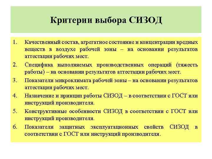 Критерии выбора СИЗОД 1. 2. 3. 4. 5. 6. Качественный состав, агрегатное состояние и