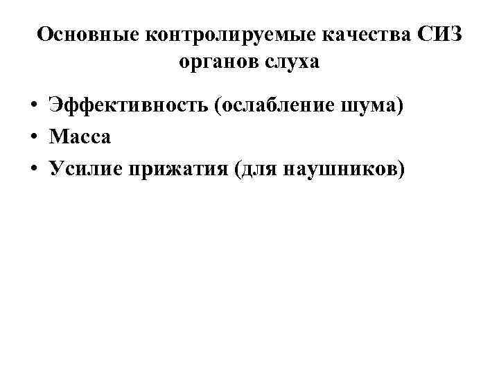 Основные контролируемые качества СИЗ органов слуха • Эффективность (ослабление шума) • Масса • Усилие