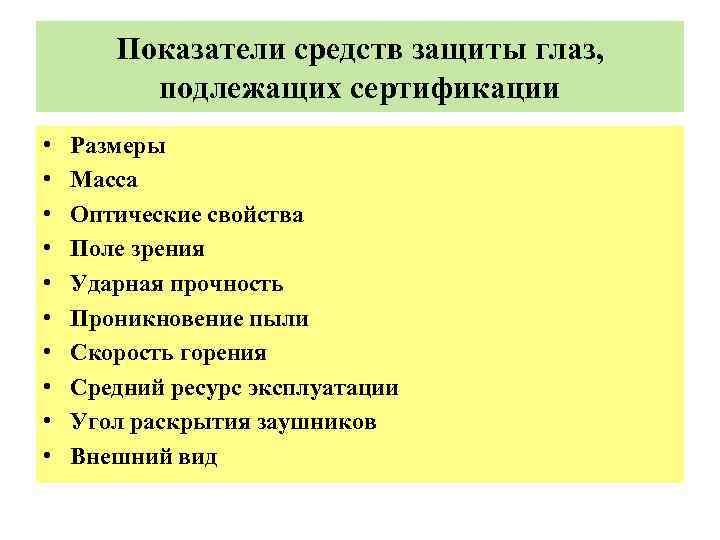 Показатели средств защиты глаз, подлежащих сертификации • • • Размеры Масса Оптические свойства Поле