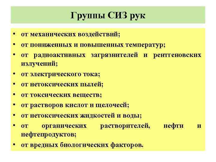 Группы СИЗ рук • от механических воздействий; • от пониженных и повышенных температур; •