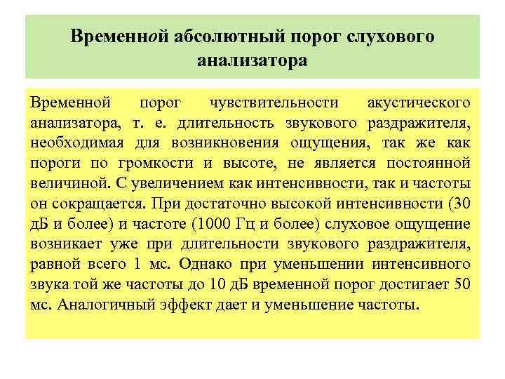 Временной абсолютный порог слухового анализатора Временной порог чувствительности акустического анализатора, т. е. длительность звукового