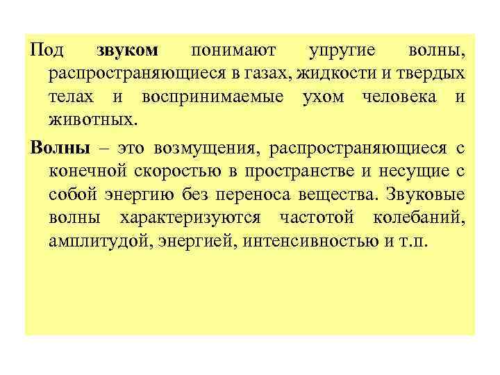 Под звуком понимают упругие волны, распространяющиеся в газах, жидкости и твердых телах и воспринимаемые