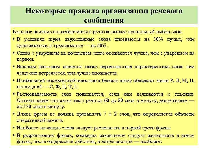 Некоторые правила организации речевого сообщения Большое влияние на разборчивость речи оказывает правильный выбор слов.