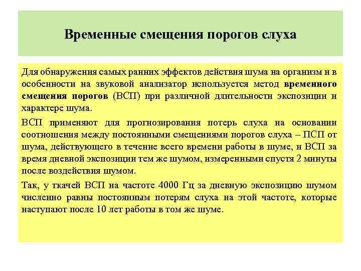 Временные смещения порогов слуха Для обнаружения самых ранних эффектов действия шума на организм и