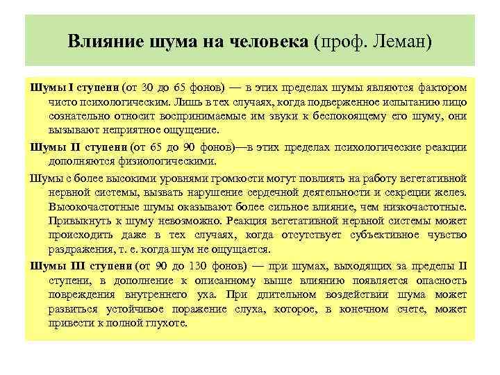 Влияние шума на человека (проф. Леман) Шумы I ступени (от 30 до 65 фонов)