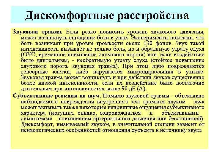 Дискомфортные расстройства Звуковая травма. Если резко повысить уровень звукового давления, может возникнуть ощущение боли