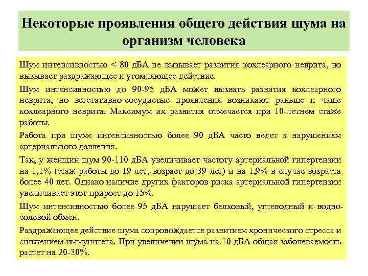 Некоторые проявления общего действия шума на организм человека Шум интенсивностью < 80 д. БА