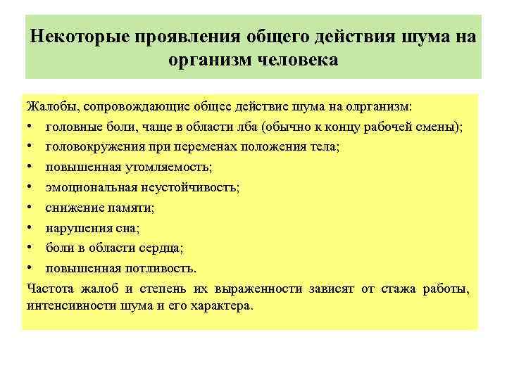 Некоторые проявления общего действия шума на организм человека Жалобы, сопровождающие общее действие шума на
